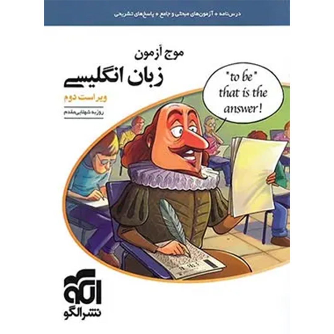 کتاب موج آزمون زبان انگلیسی نشر الگو