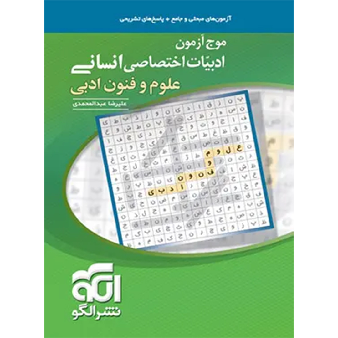 کتاب موج آزمون علوم و فنون ادبی نشر الگو