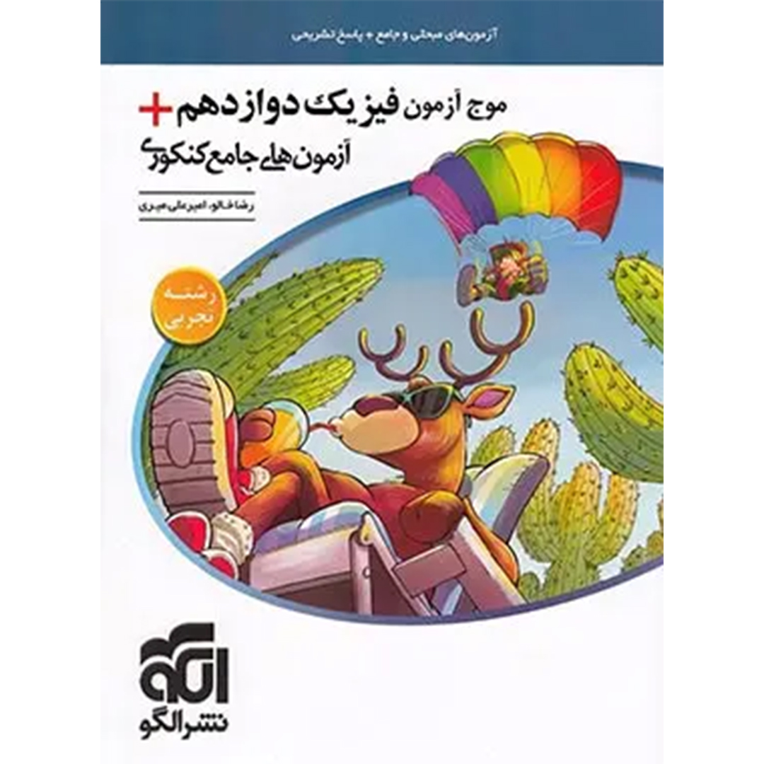 کتاب موج آزمون فیزیک دوازدهم تجربی + آزمون های جامع کنکوری نشر الگو