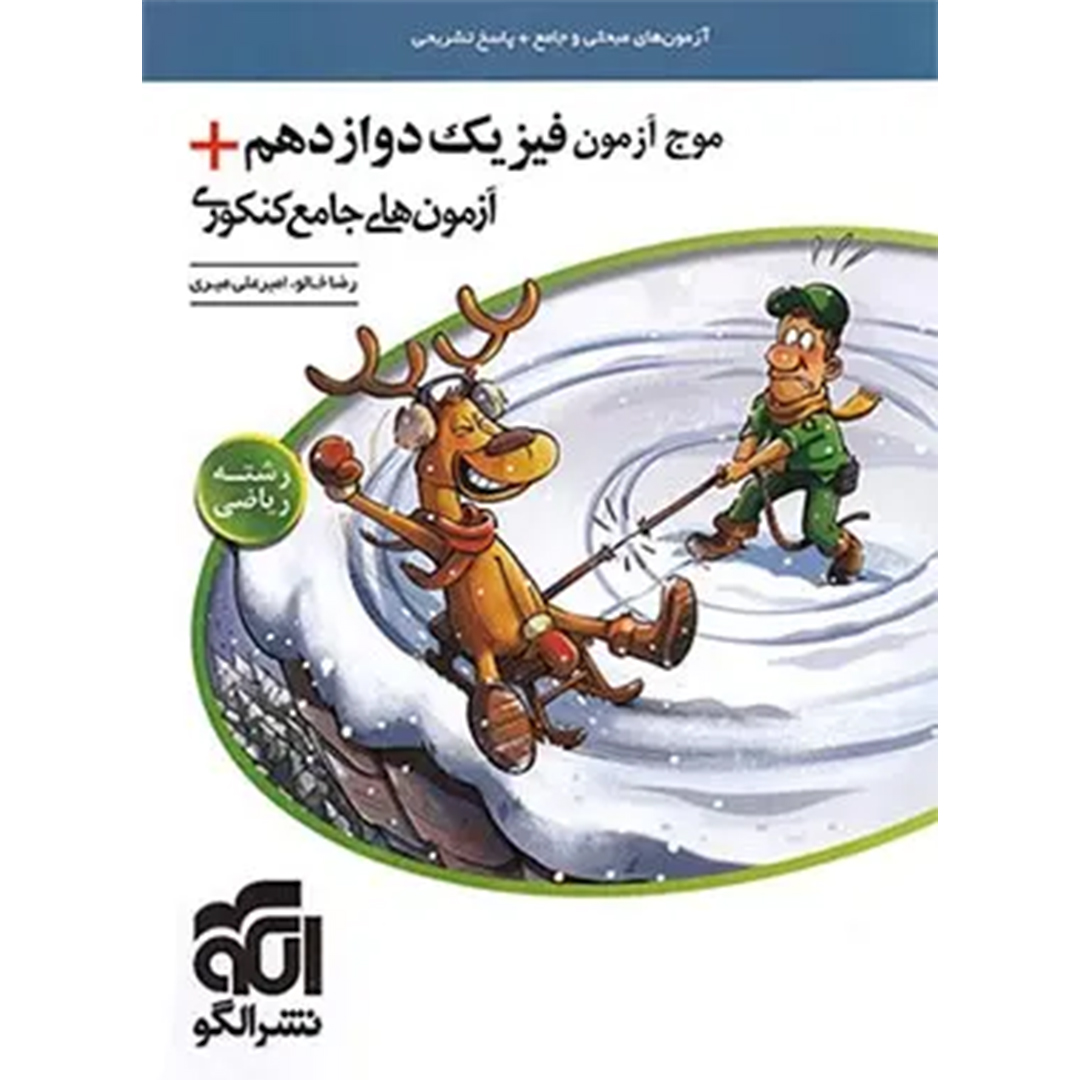 کتاب موج آزمون فیزیک دوازدهم ریاضی + آزمون های جامع کنکوری نشر الگو