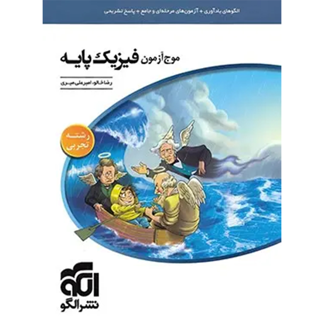 کتاب موج آزمون فیزیک پایه تجربی نشر الگو