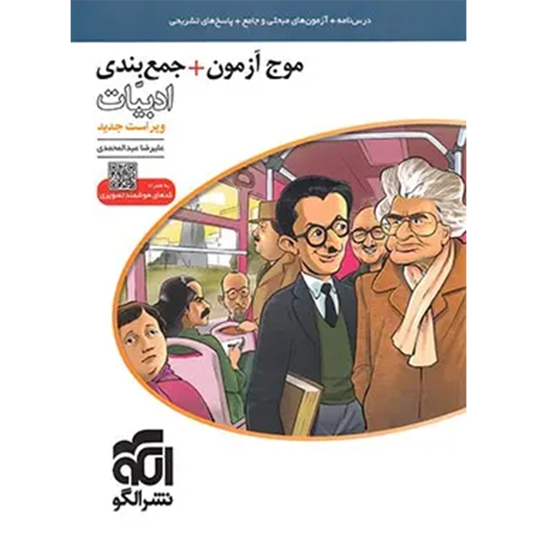 کتاب موج آزمون و جمع بندی ادبیات فارسی نشر الگو