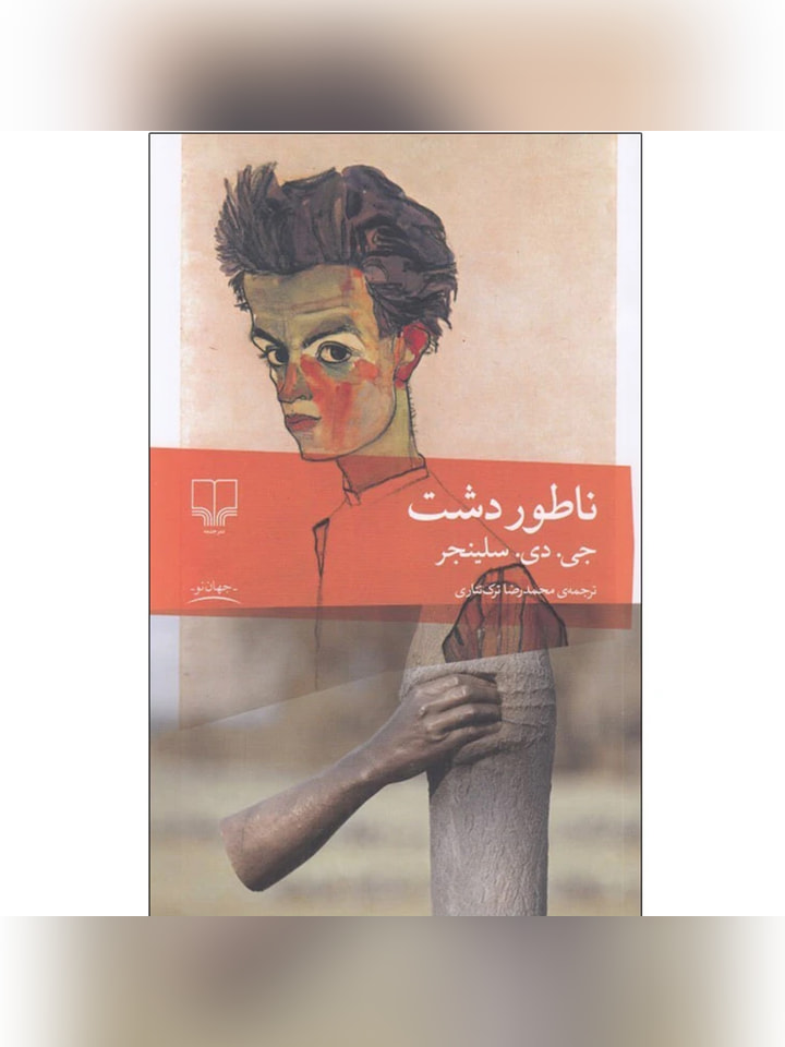 کتاب ناطور دشت اثر جی دی سلينجر انتشارات چشمه