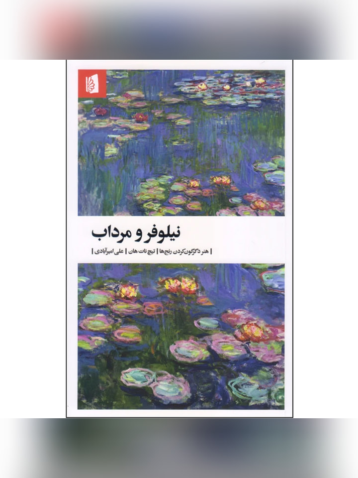 کتاب نیلوفر و مرداب اثر تیچ نات هان انتشارات بیدگل