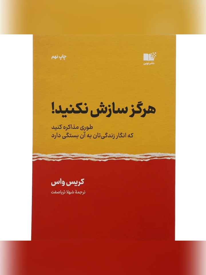 کتاب هرگز سازش نکنید اثر کریس واس انتشارات نوین