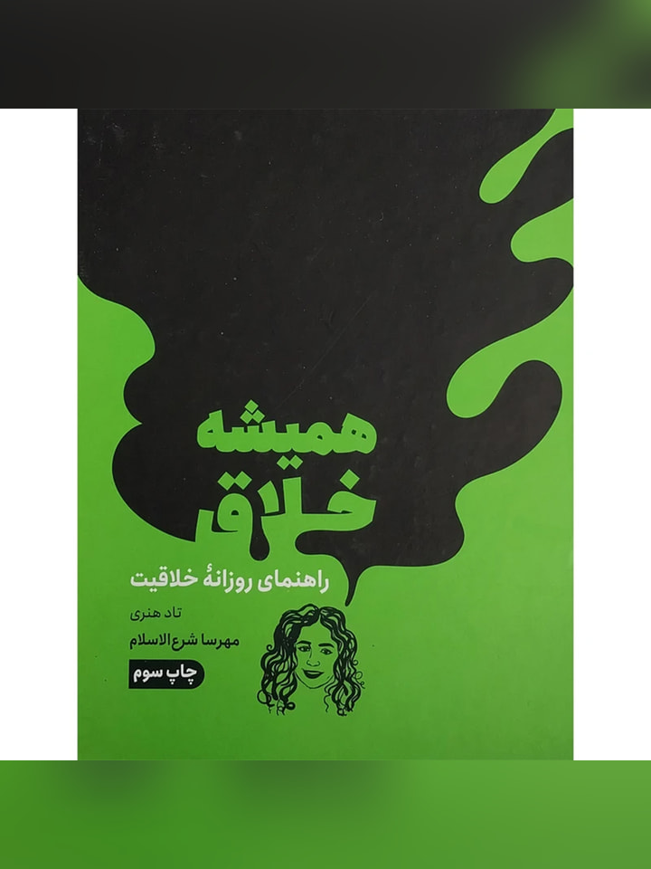 کتاب هميشه خلاق اثر تاد هنری انتشارات مون
