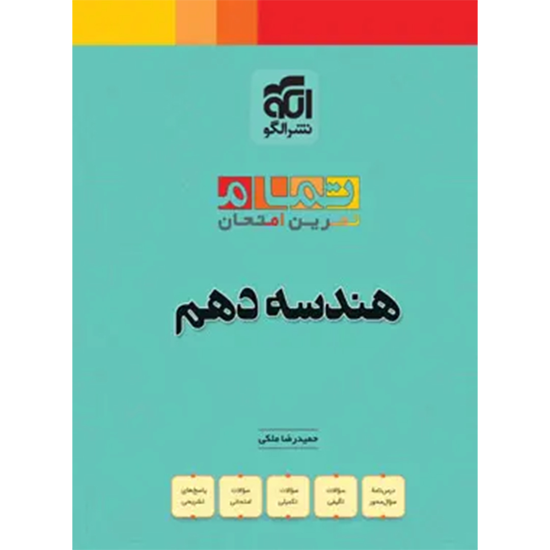 کتاب هندسه دهم تمام نشر الگو