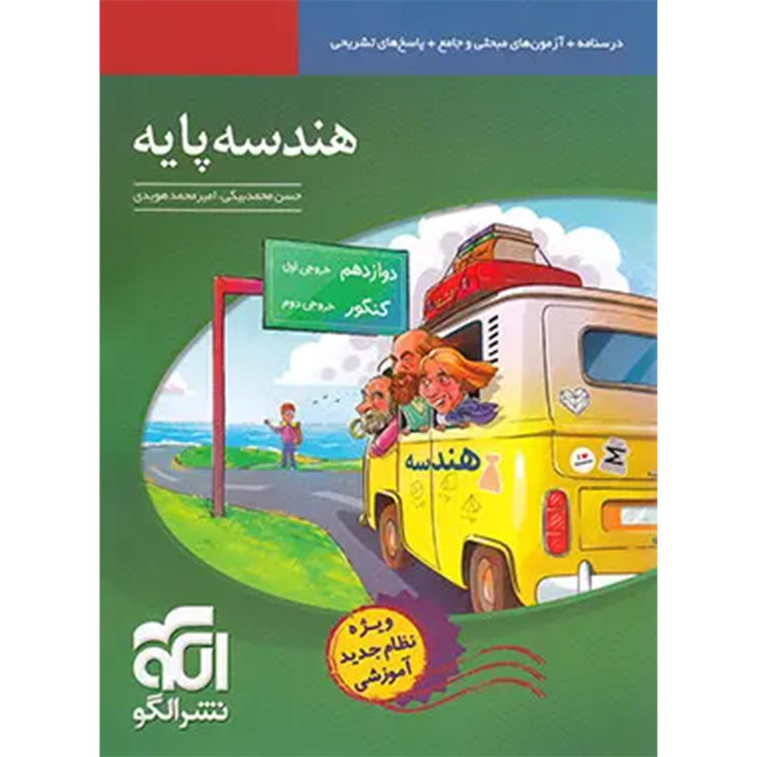کتاب هندسه پایه نشر الگو