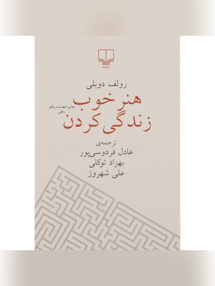 کتاب هنر خوب زندگی کردن اثر رولف دوبلی انتشارات چشمه