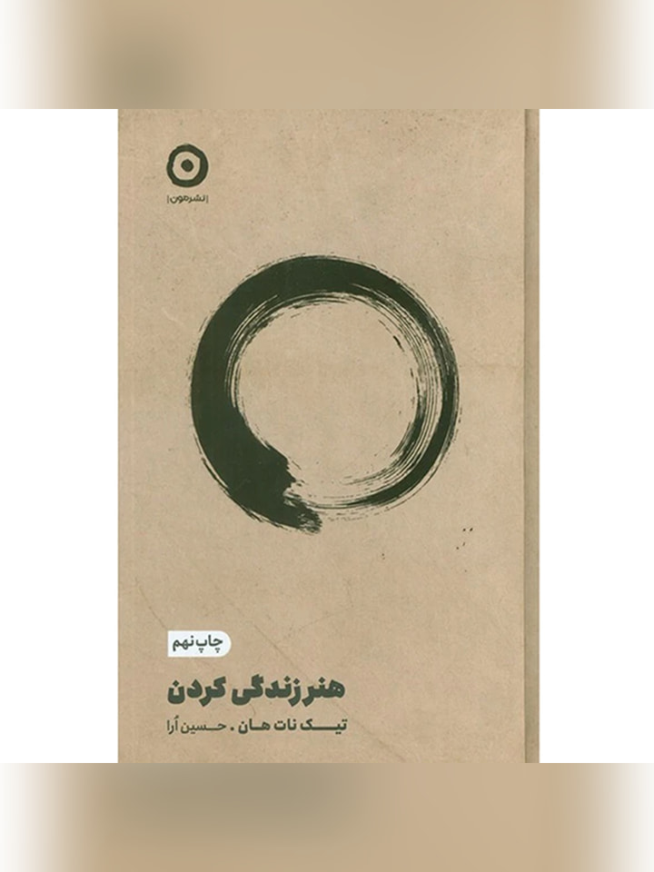 کتاب هنر زندگی كردن اثر تیک نات هان ترجمه حسین ارا انتشارات مون