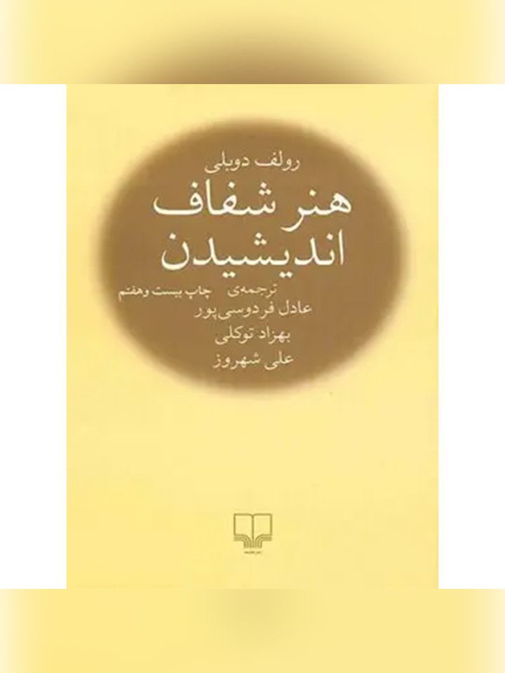 کتاب هنر شفاف اندیشیدن اثر رولف دوبلی انتشارات چشمه