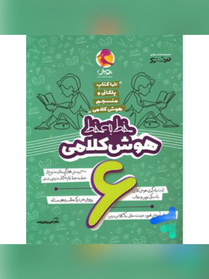 کتاب هوش کلامی ششم خط به خط پویش اندیشه خوارزمی