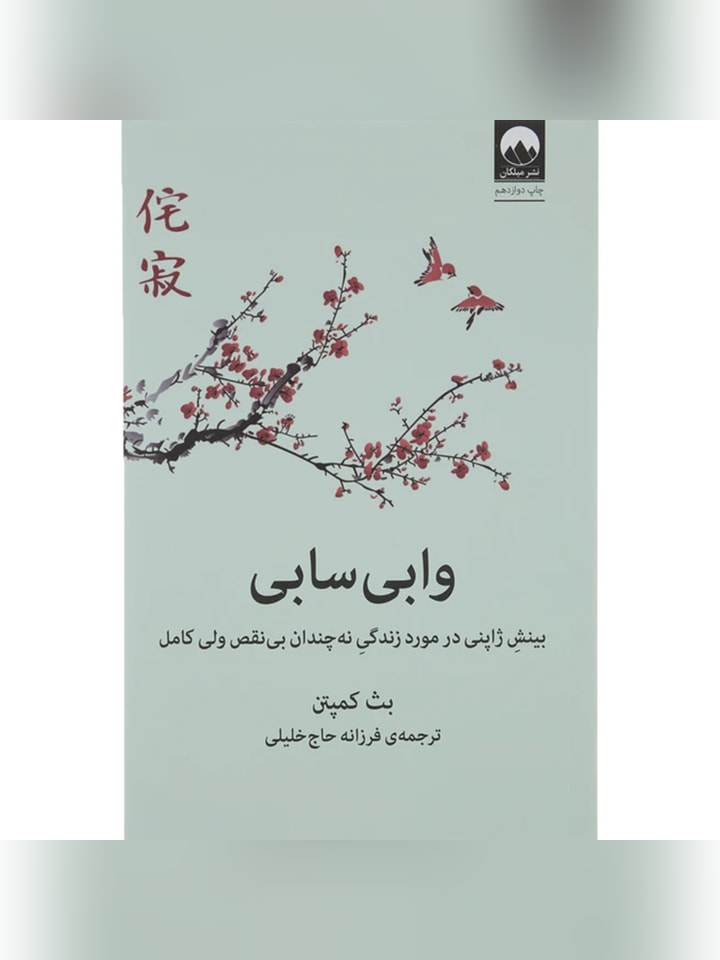کتاب وابی سابی اثر بث کمپتن انتشارات میلکان