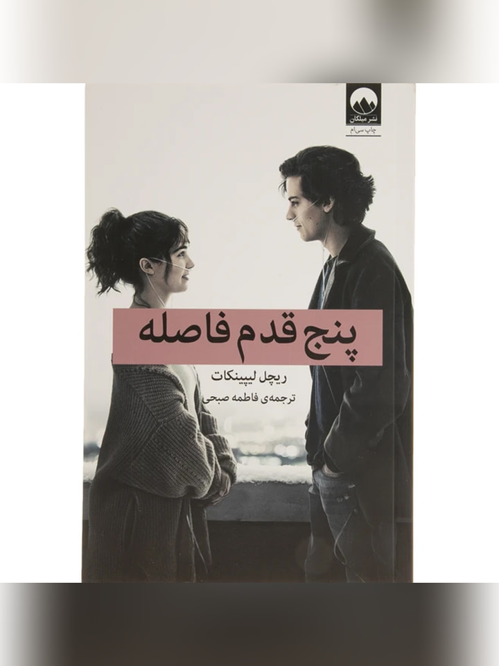 کتاب پنج قدم فاصله اثر ریچل لیپینکات انتشارات میلکان