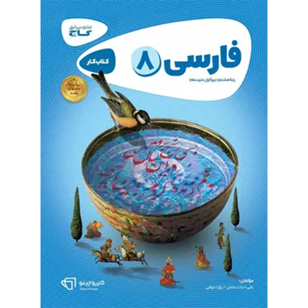 کتاب کارپوچینو فارسی هشتم گاج