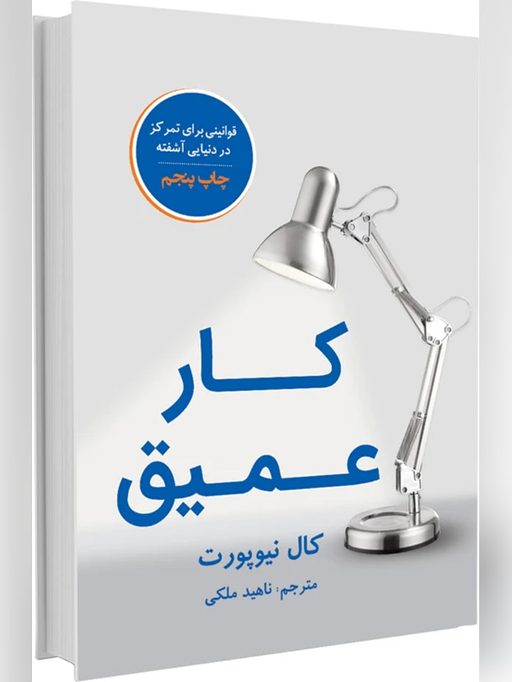 کتاب کار عمیق اثر کال نیوپورت انتشارات نوین