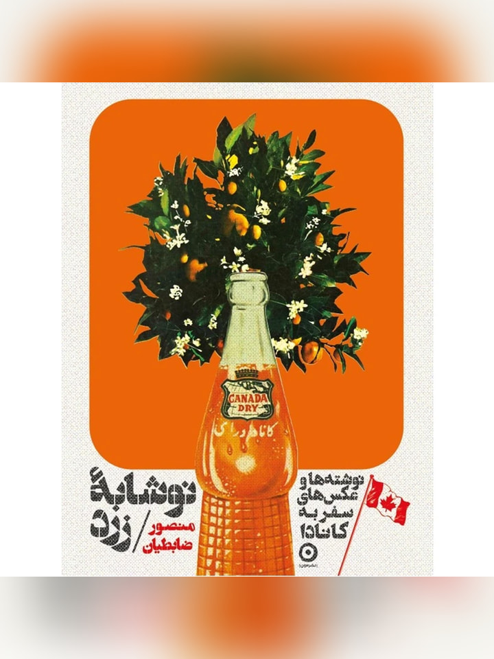 کتاب کانادا نوشابه زرد اثر منصور ضابطیان انتشارات مون