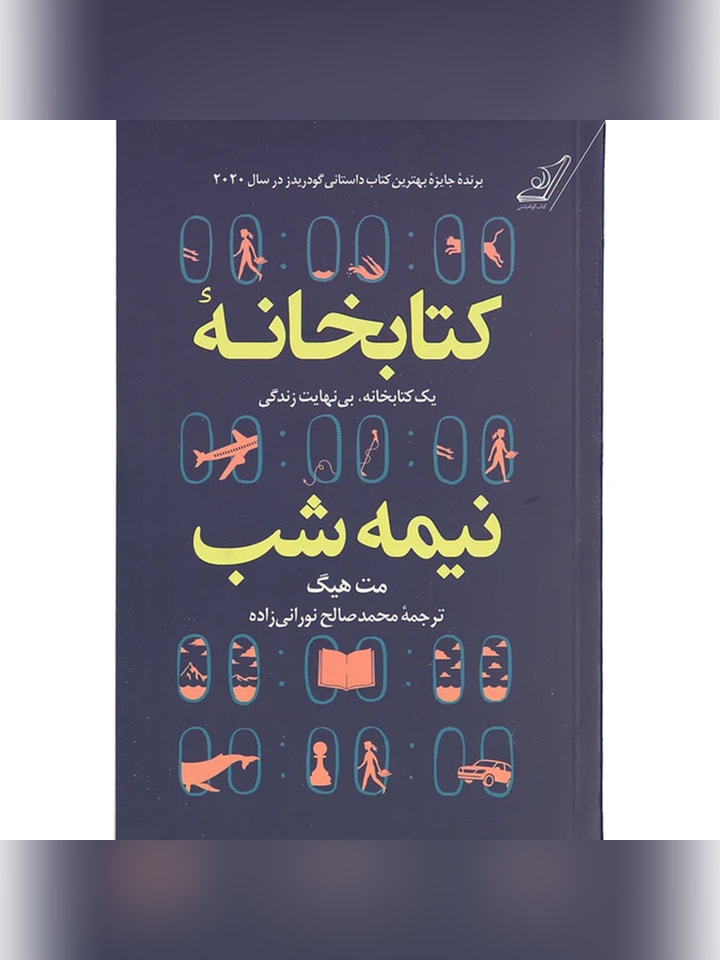 کتاب کتابخانه نیمه شب اثر مت هیگ انتشارات کتاب کوله پشتی
