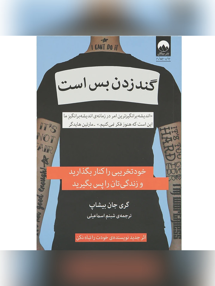 کتاب گند زدن بس است اثر گری جان بیشاپ انتشارات میلکان