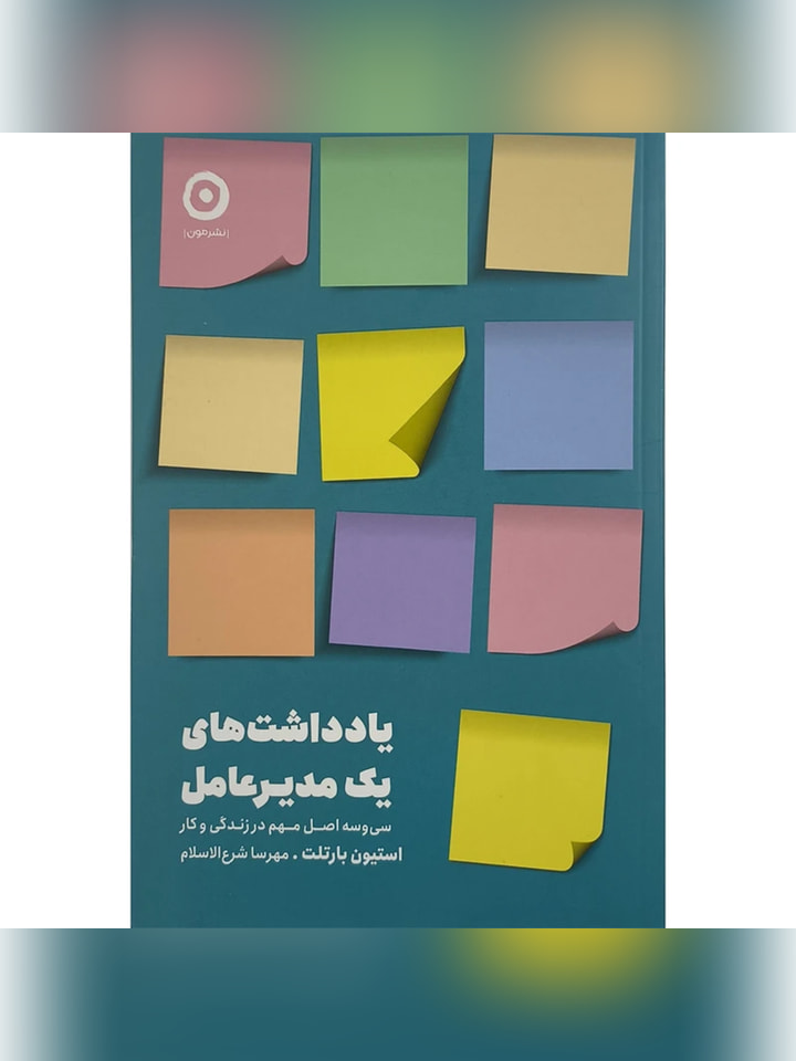 کتاب يادداشت های يک مديرعامل اثر استيون بارتلت ترجمه مهرسا شرع الاسلام انتشارات مون