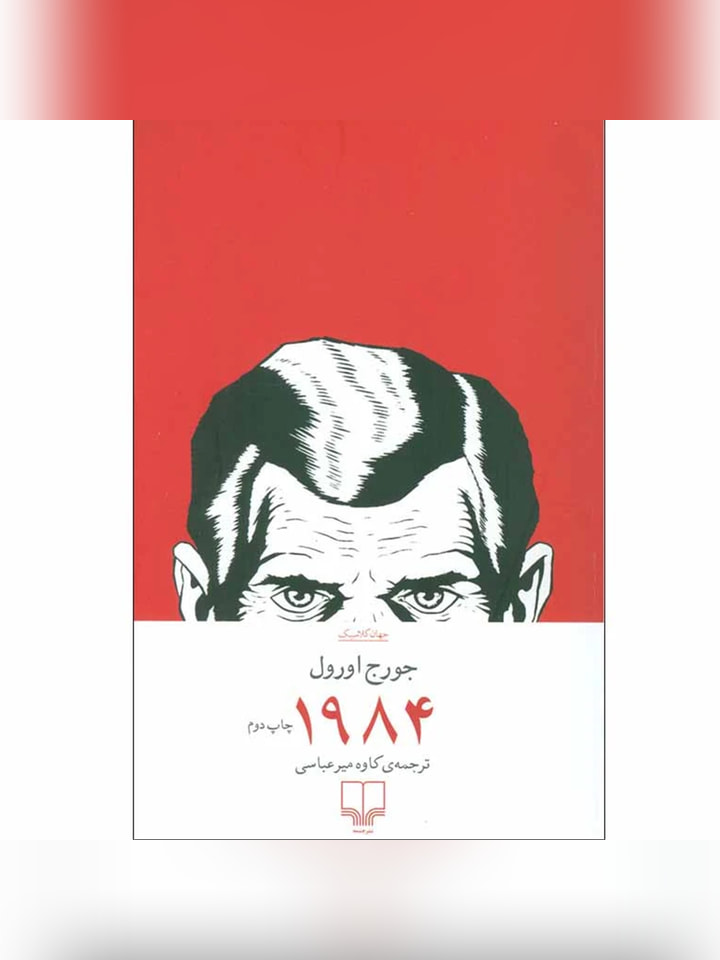کتاب 1984 اثر جورج اورول انتشارات چشمه
