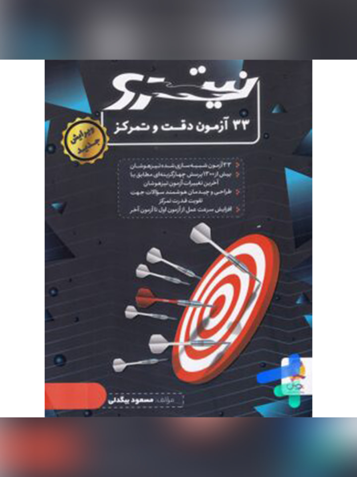 کتاب 33 آزمون دقت و تمرکز نیترو پویش اندیشه خوارزمی
