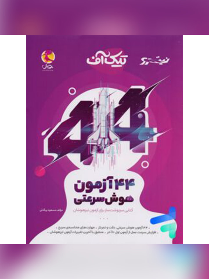 کتاب 44 آزمون هوش سرعتی تیک آف نیترو پویش اندیشه خوارزمی