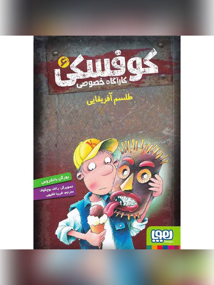 کوفسکی، کارآگاه خصوصی 6/ طلسم آفریقایی
