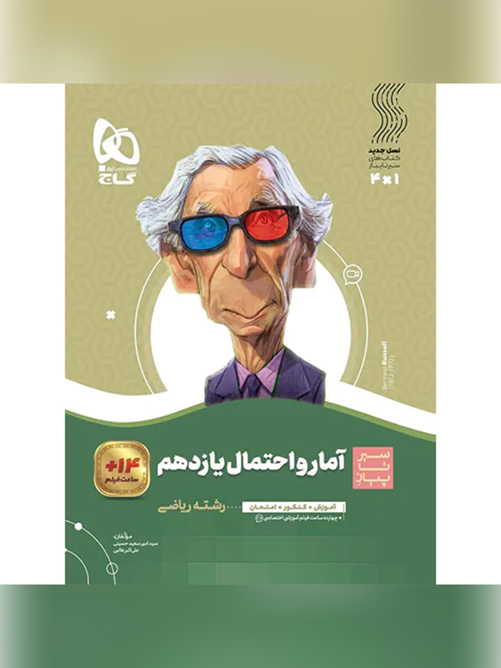 گاج سير تا پياز آمار و احتمال يازدهم