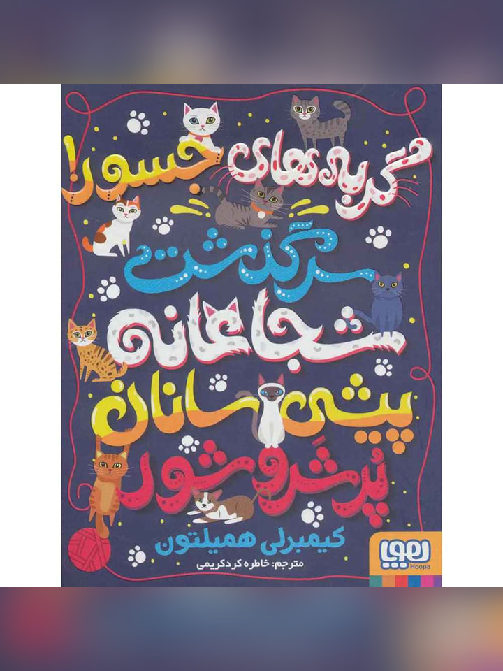 گربه‌های جسور! (سرگذشت شجاعانه‌ی پیشی‌سانان پُر شر و شور)