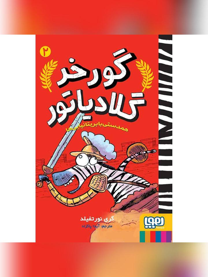 گورخر گلادیاتور 2/ همدستی با بریتانیاییها
