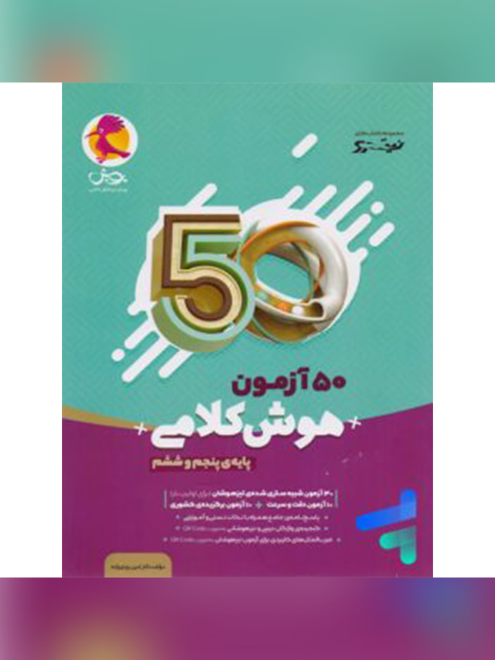50 آزمون هوش کلامی پنجم و ششم پویش اندیشه خوارزمی