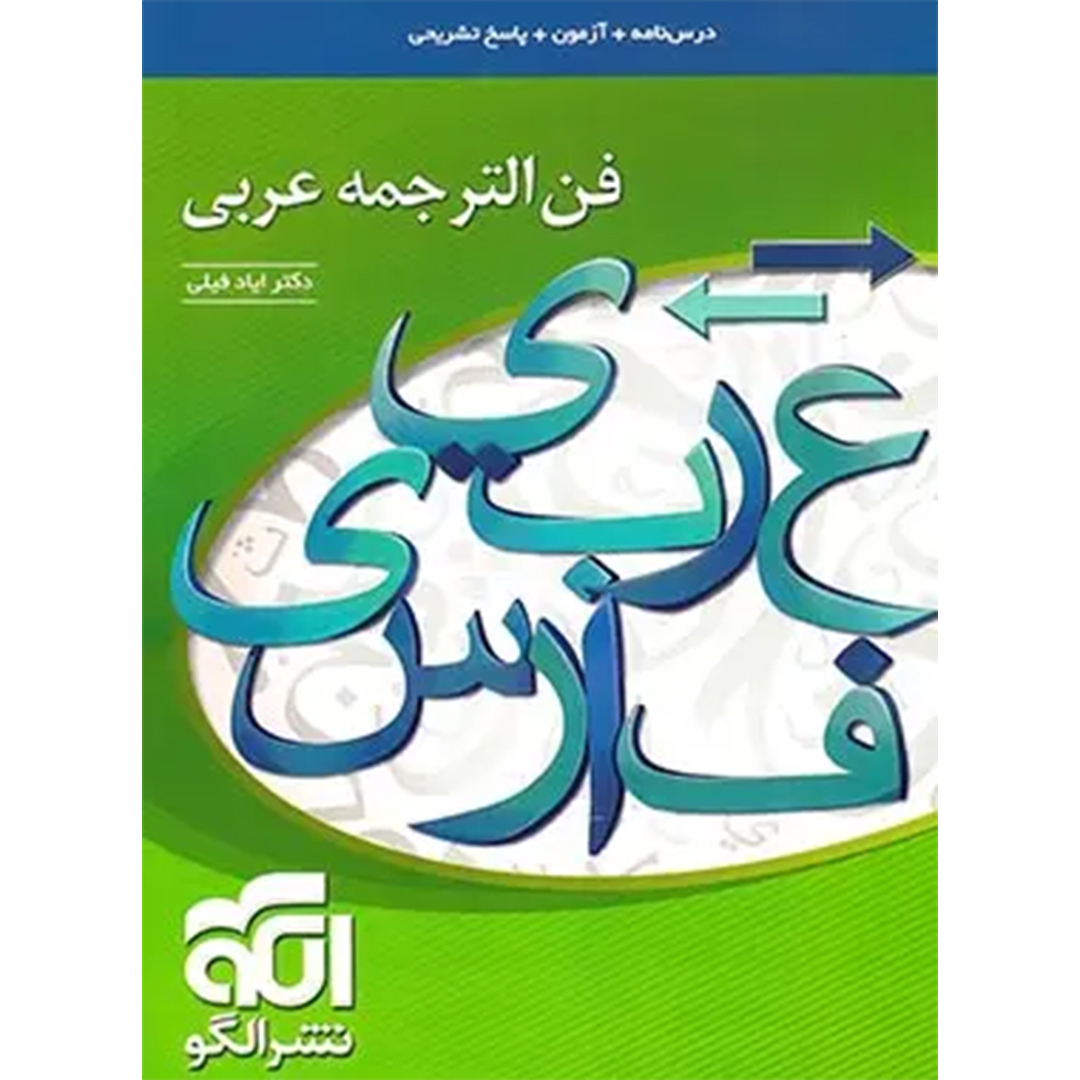 جلد کتاب کتاب فن الترجمه عربی نشر الگو