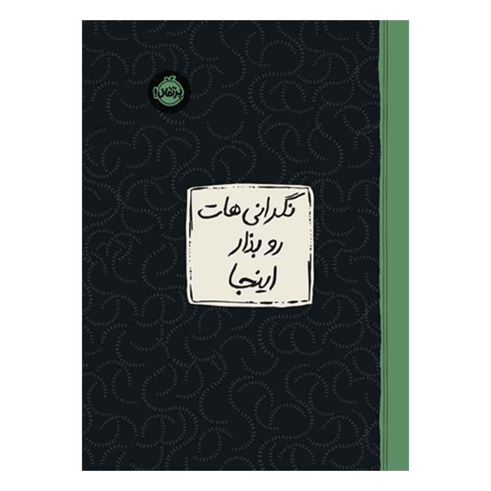 جلد کتاب نگرانی‌هات رو بذار اینجا