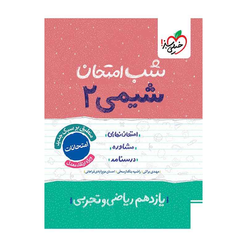 جلد کتاب شب امتحان شیمی یازدهم (ریاضی تجربی) خیلی سبز