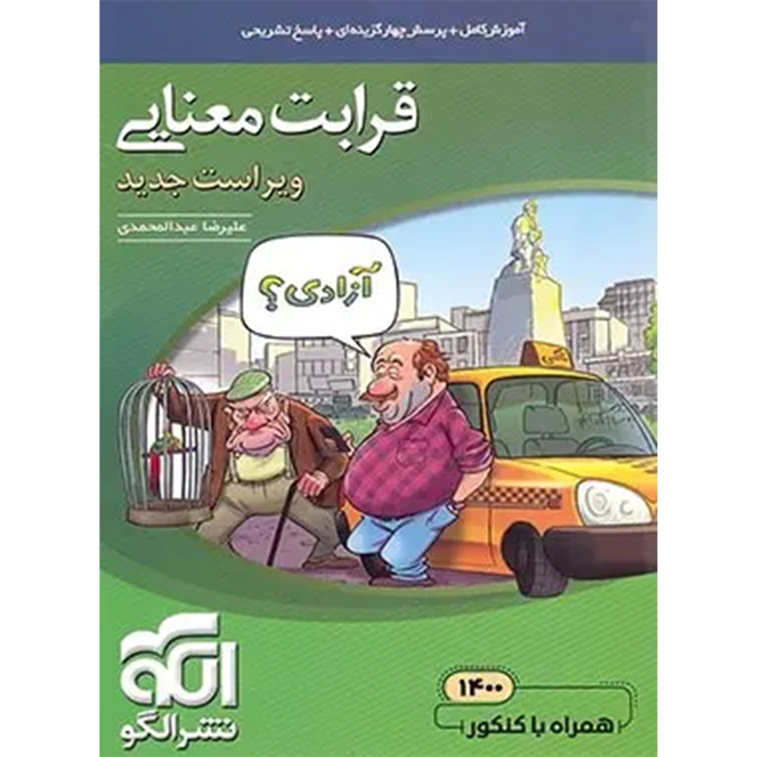 جلد کتاب کتاب قرابت معنایی جامع کنکور نشر الگو
