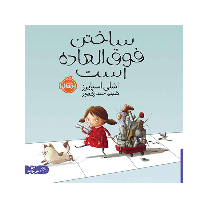 جلد کتاب ساختن فوق‌العاده است