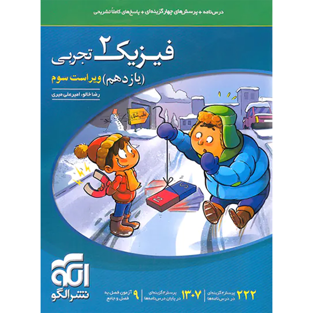 جلد کتاب کتاب فیزیک یازدهم تجربی تست نشر الگو
