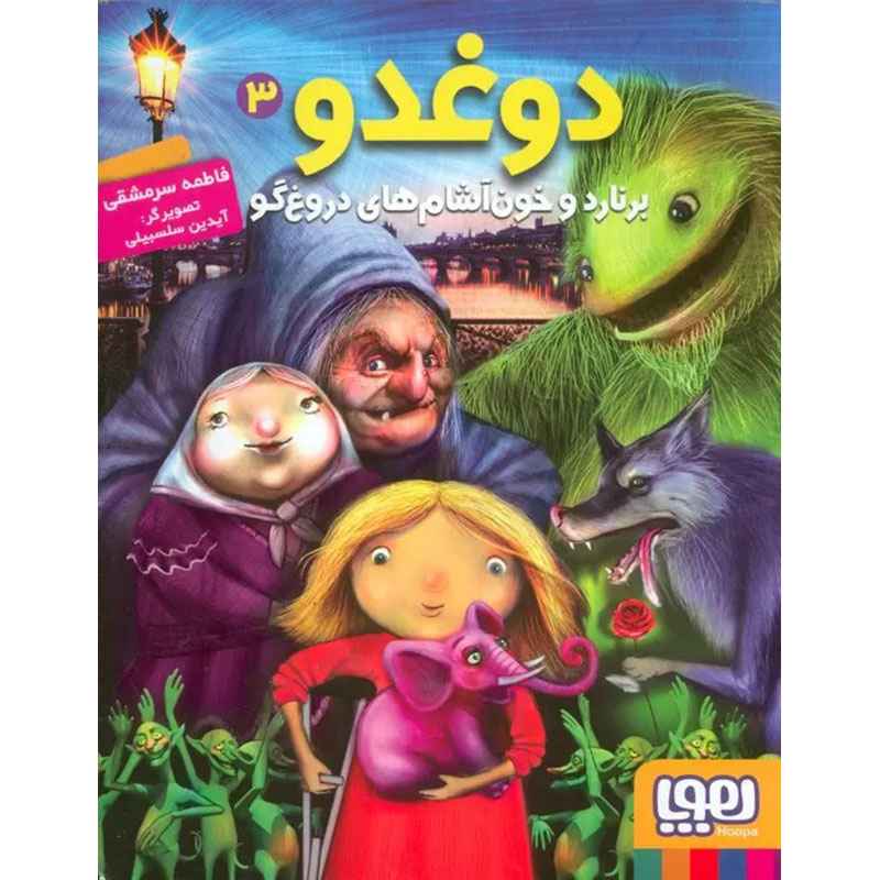 جلد کتاب دوغدو 3/ دوغدو، برنارد و خون‌آشام‌های دروغ‌گو
