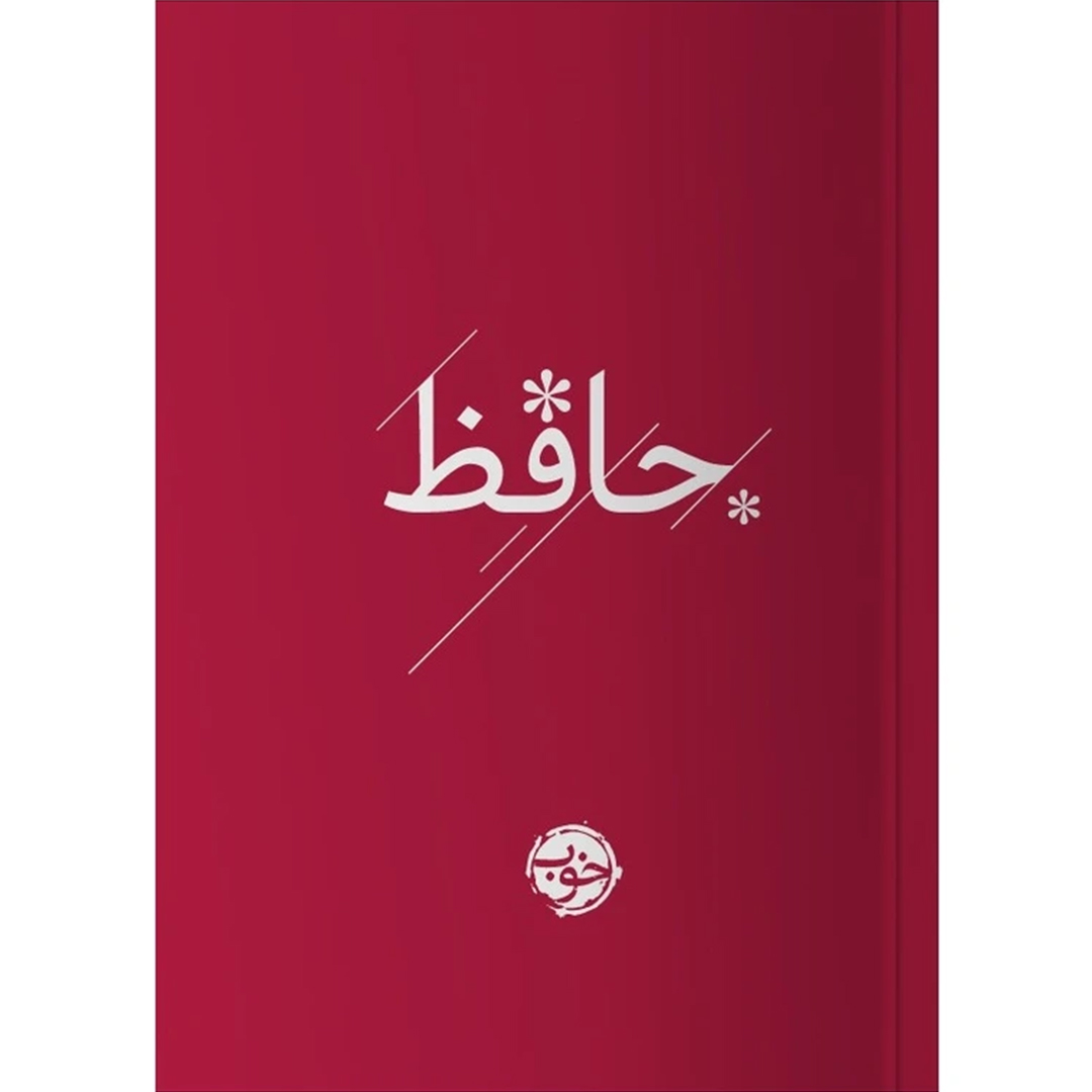 جلد کتاب کتاب حافظ انتشارات خوب