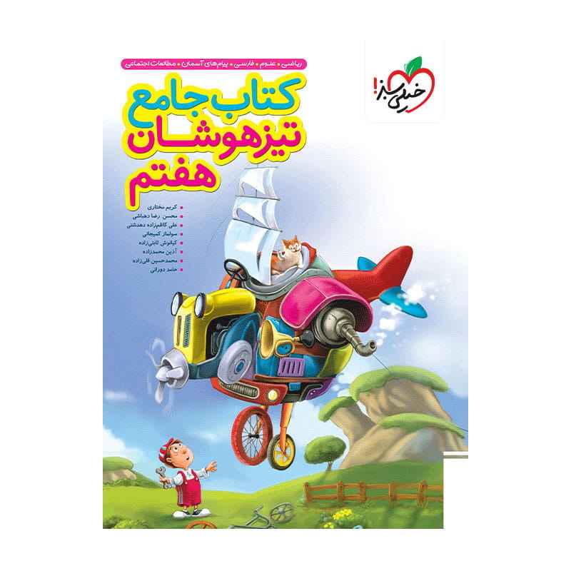 جلد کتاب تیزهوشان جامع هفتم خیلی سبز
