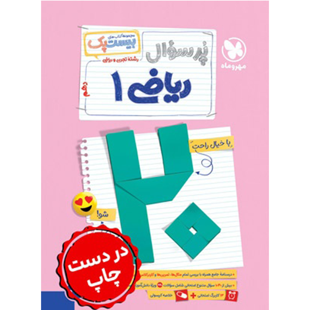 جلد کتاب کتاب بیست پک ریاضی 1 دهم