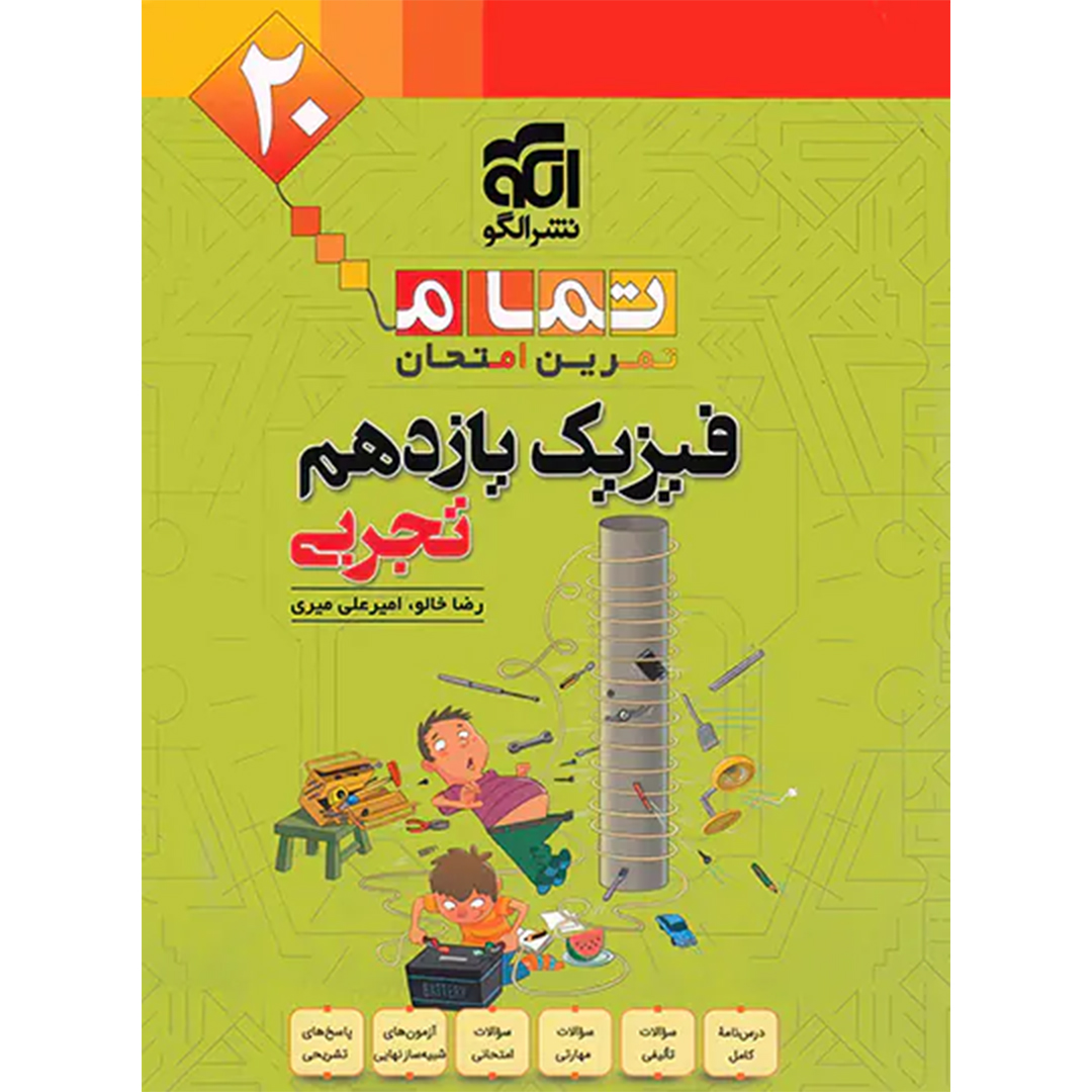 جلد کتاب کتاب فیزیک یازدهم تجربی تمام نشر الگو