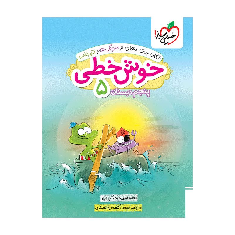 جلد کتاب خوش خطی پنجم دبستان خیلی سبز