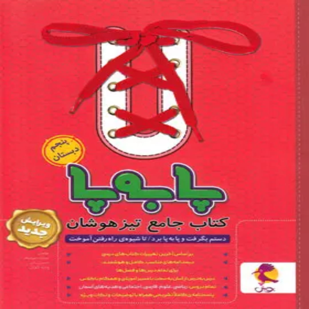 جلد کتاب جامع تیزهوشان پنجم ابتدایی پا به پا پویش اندیشه خوارزمی