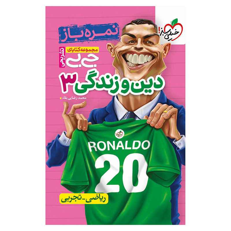 جلد کتاب جیبی نمره باز دین و زندگی دوازدهم (ریاضی تجربی) خیلی سبز