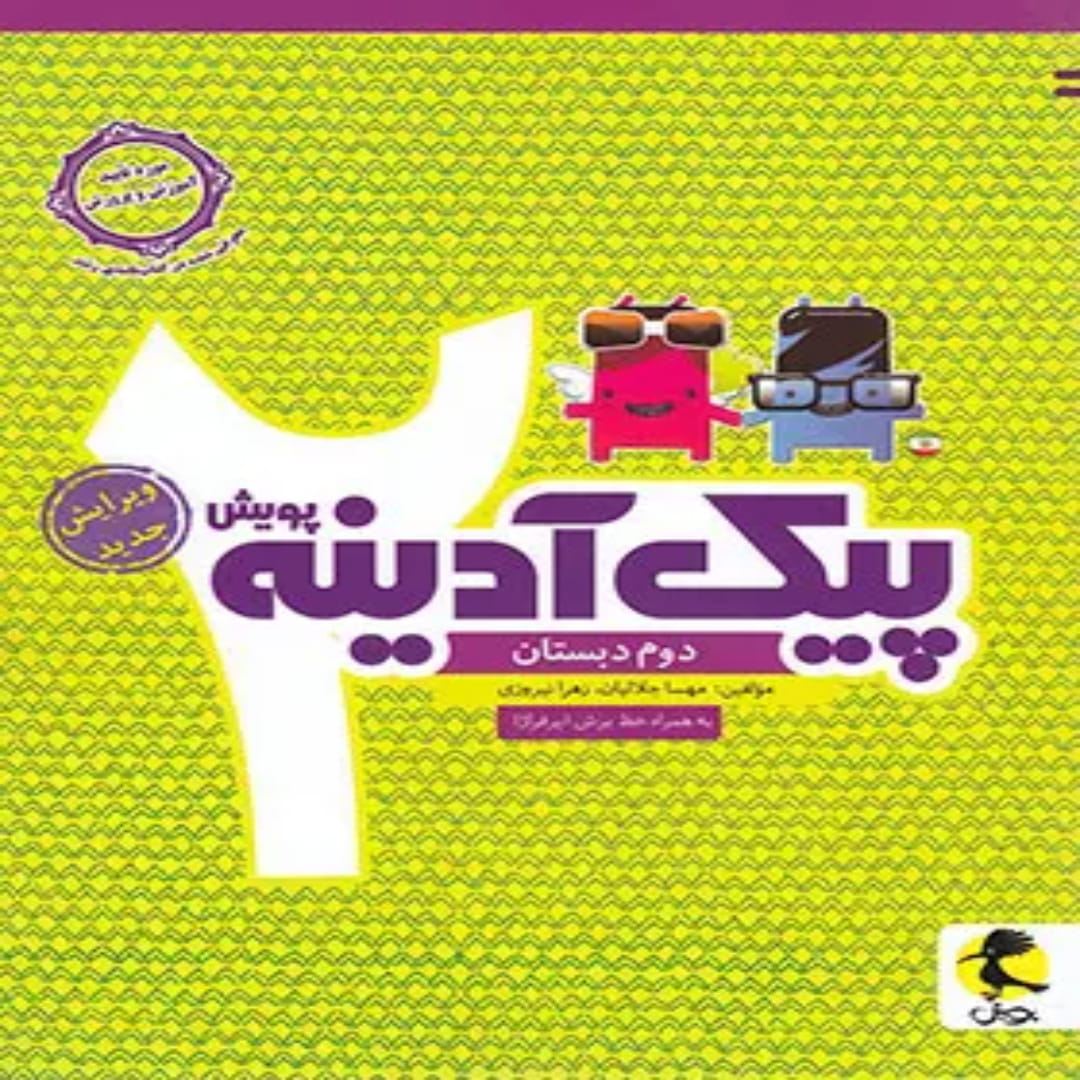 جلد کتاب پیک آدینه دوم دبستان پویش اندیشه خوارزمی