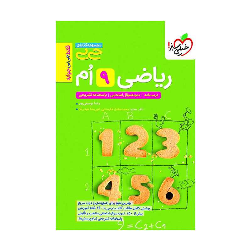 جلد کتاب جیبی ریاضی نهم خیلی سبز