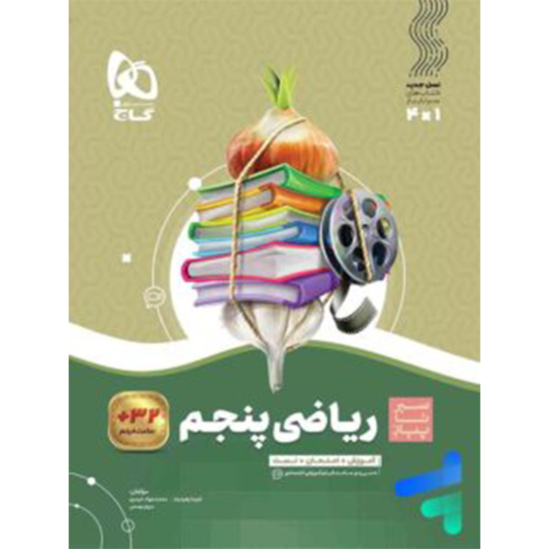 جلد کتاب کتاب سیر تا پیاز ریاضی پنجم دبستان گاج