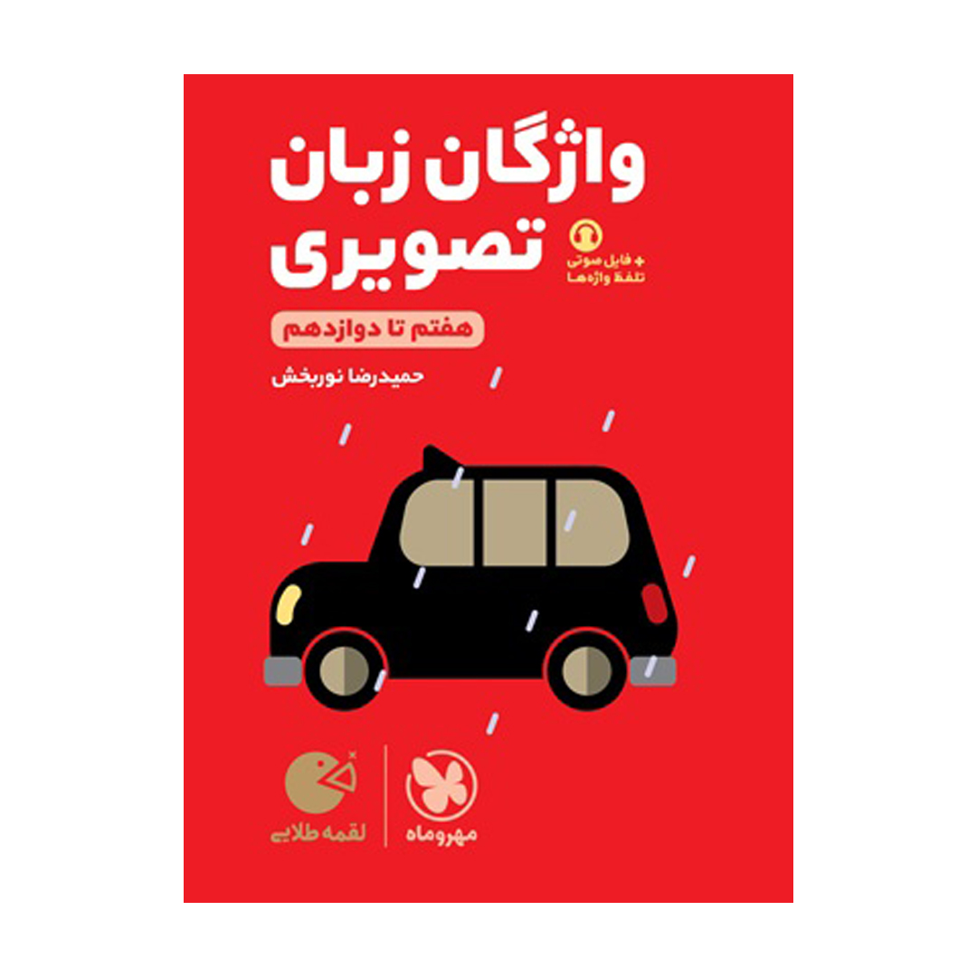 جلد کتاب کتاب لقمه طلایی واژگان تصویری زبان کنکور